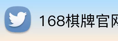 168棋牌官网 Logo