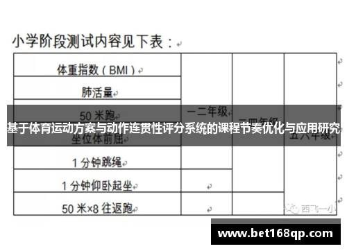 基于体育运动方案与动作连贯性评分系统的课程节奏优化与应用研究