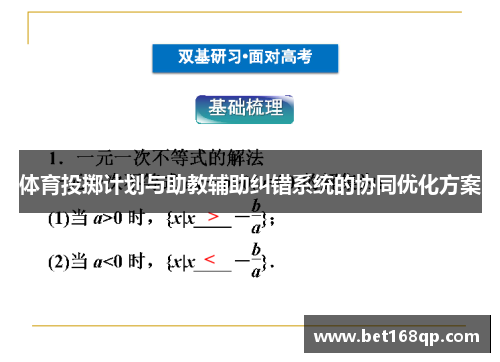 体育投掷计划与助教辅助纠错系统的协同优化方案